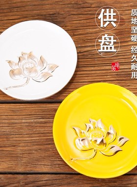 平底供盘家用陶瓷供果盘水果盘供佛上供莲花贡盘财神爷贡品盘子