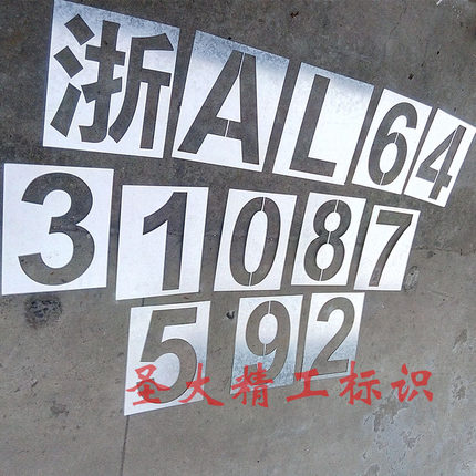 铁皮镂空数字喷漆模板停车位不锈钢喷漆牌M墙体广告家装金属喷漆