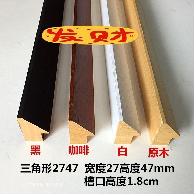 相框线条厂家 三角形白木2747 国字书画装裱装R饰 实木线边框材料