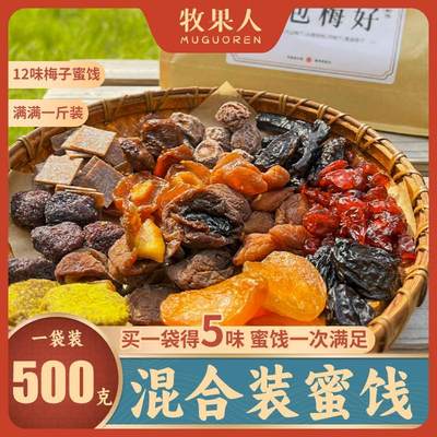 牧果人一包“梅”好散装混合果干酸甜梅子蜜饯软糯水果干制品500g