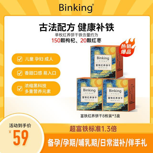 Binking红稗富铁红养饼干铁元素阿胶孕妇营养女性滋养猴头菇饼干