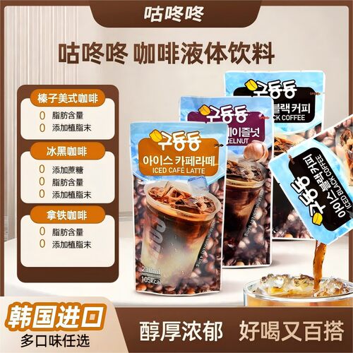 咕咚咚韩国原装进口袋装咖啡即饮冰美式黑咖榛子拿铁袋装咖啡饮料