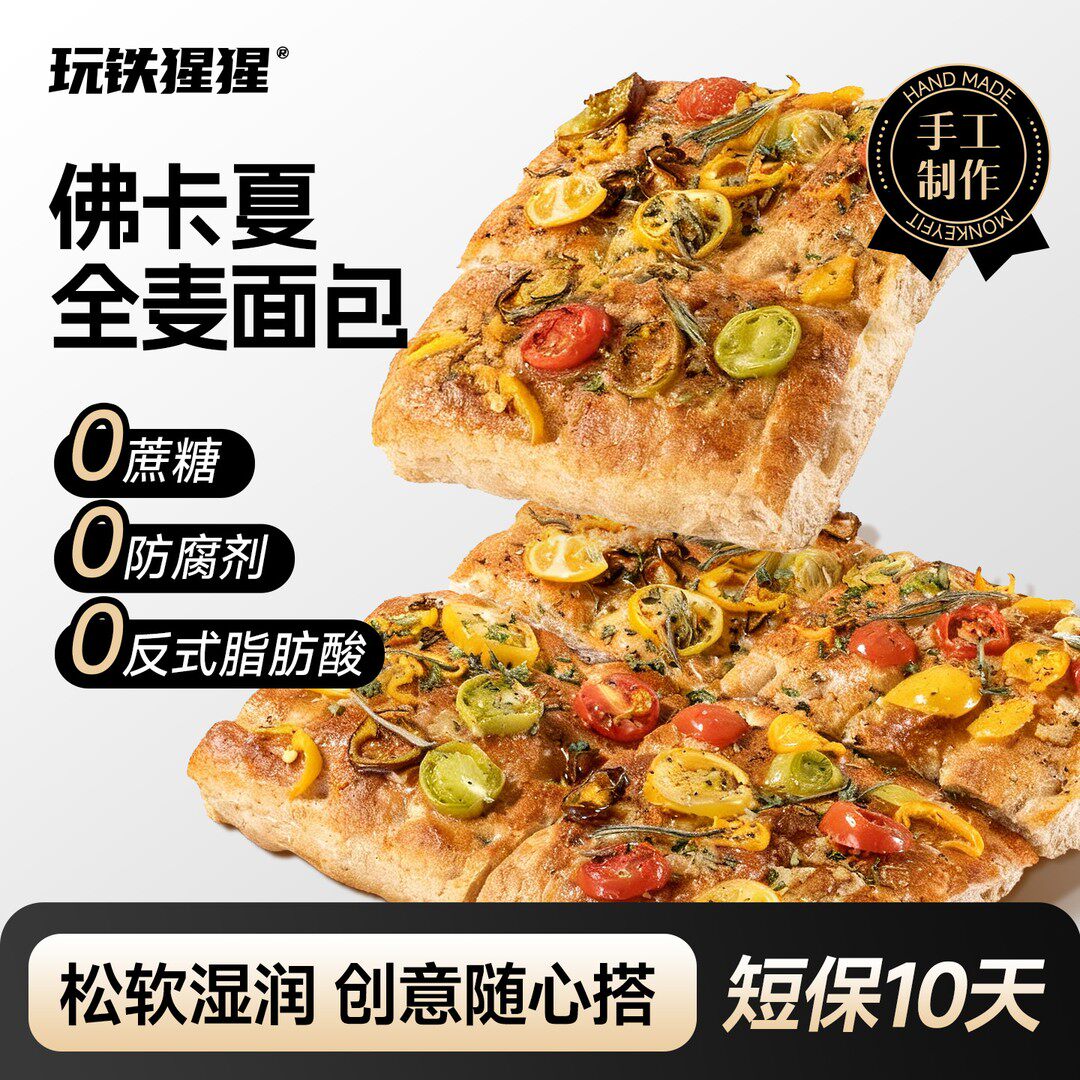 玩铁猩猩佛卡夏全麦面包DIY三明治披萨营养早餐解馋耐吃充饥零食