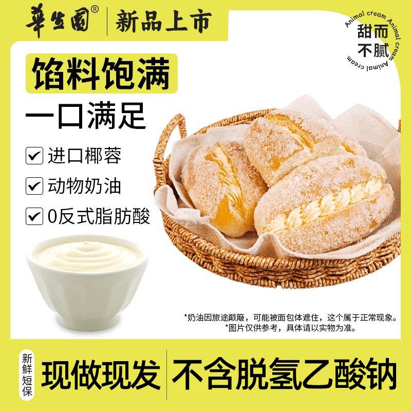 华生园咸奶油椰蓉面包香葱卷新鲜现做开袋即食早餐香浓老式套装