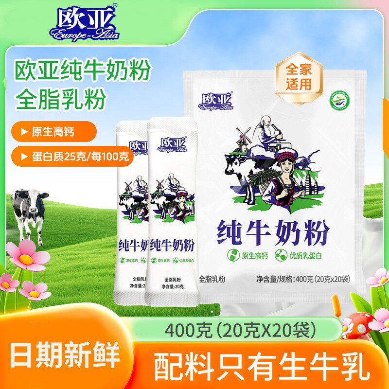 100生牛乳欧亚纯牛奶粉20g*20条/包 原生高钙 父母全脂牛乳粉