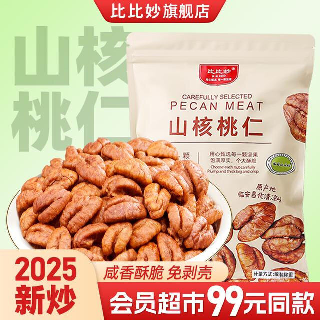 比比妙26年新货临安山核桃仁袋装独立小包装送礼酥脆小孩孕妇