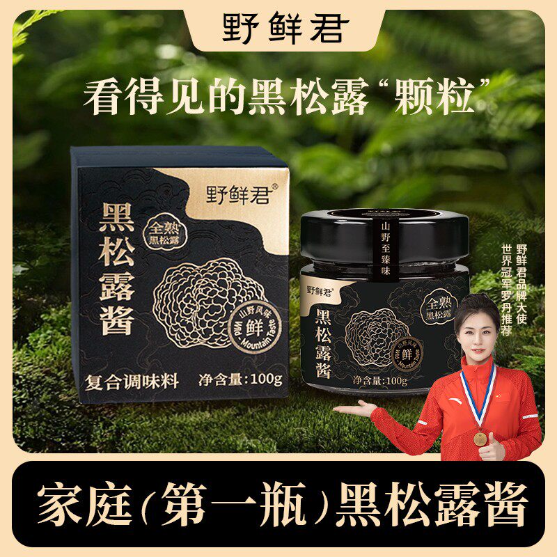 野鲜君黑松露酱15高含量拌饭拌面蛋炒饭炒菜牛排调味酱100g/瓶