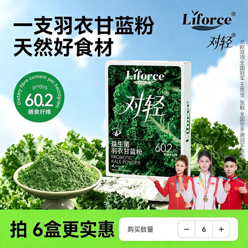 Liforce数量改6下单羽衣甘蓝粉膳食纤维蔬菜粉即食冲泡固体饮