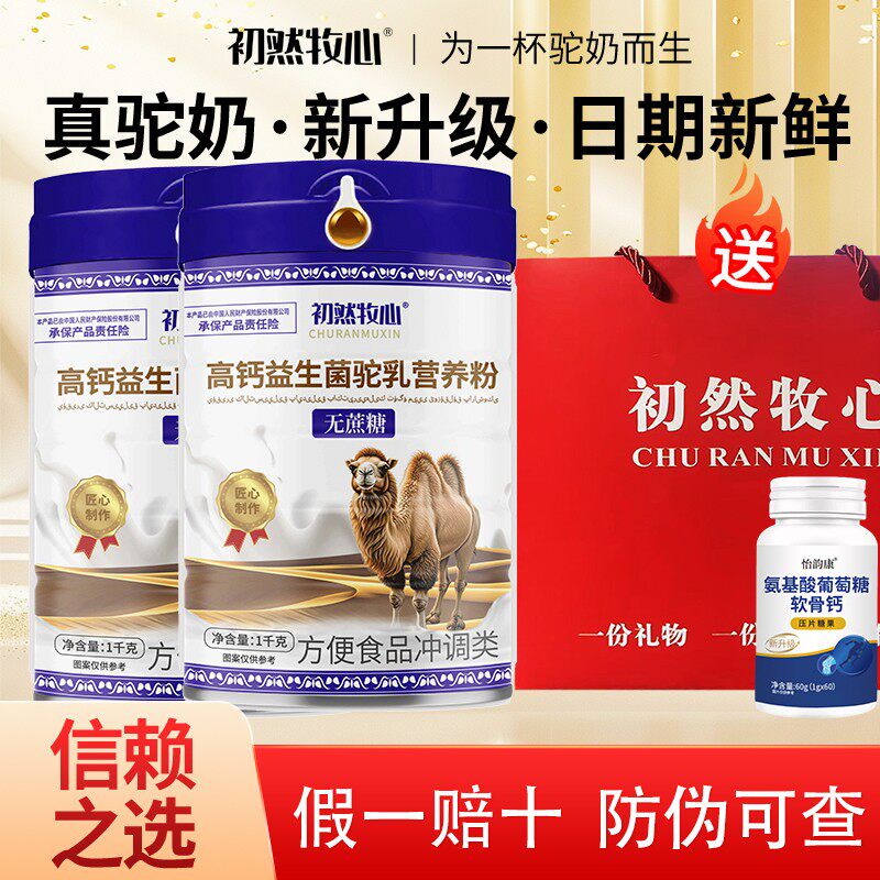 正品高钙益生菌驼乳营养粉中老年营养维生素蛋白质