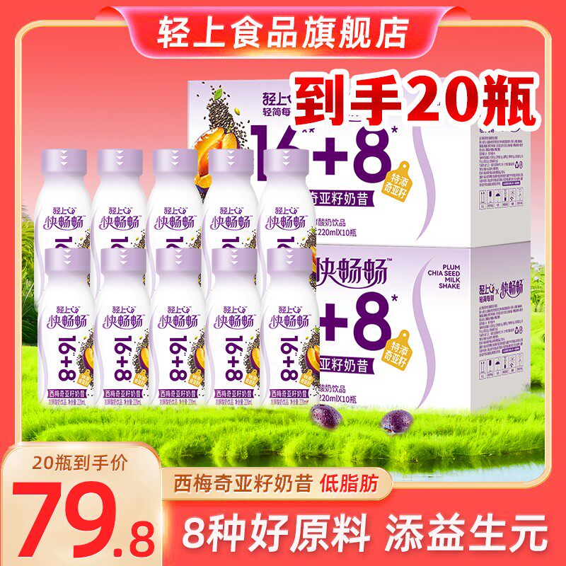轻滋畅正品西梅奇亚籽奶昔甄选发酵酸奶饮品营养网红饮品