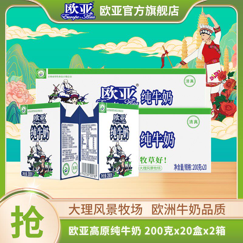 大理牧场欧亚高原全脂纯牛奶200g*20盒*2箱 到手40盒新鲜小盒