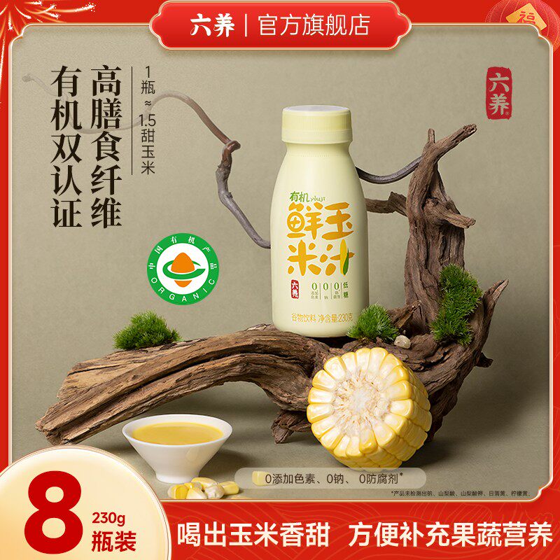 六养有机鲜玉米汁0脂玉米汁健康早餐干净配方膳食纤维非转基因图片