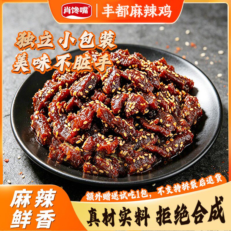重庆特产 零食版丰都麻辣鸡 地道风味 追剧 一口一个