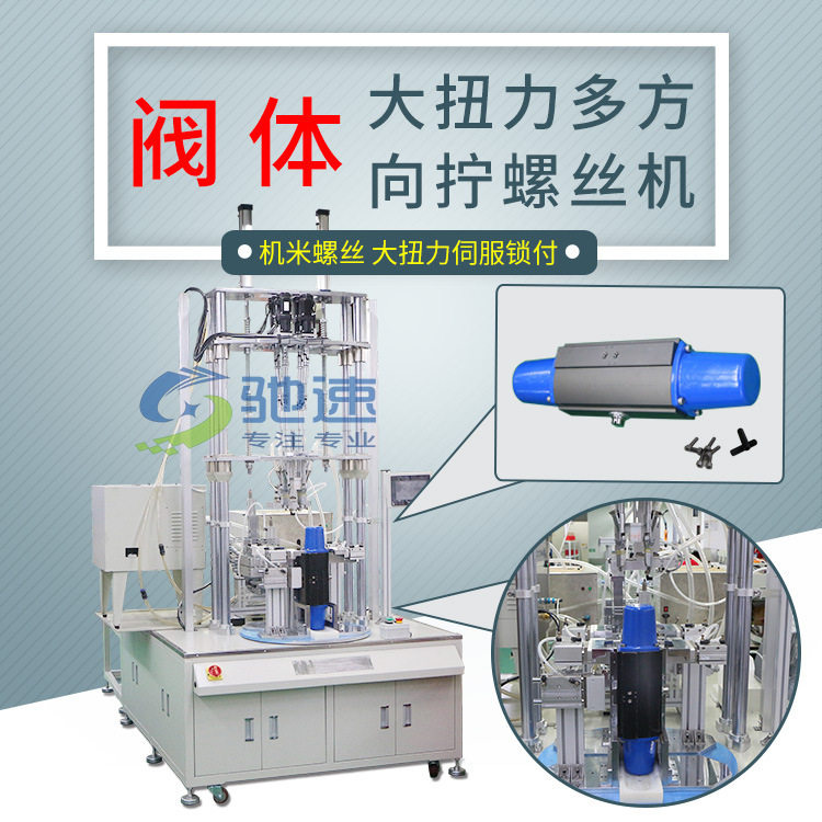 厂家直销拧螺丝机 多方向拧螺丝设备 全自动锁螺丝机 自动打螺丝