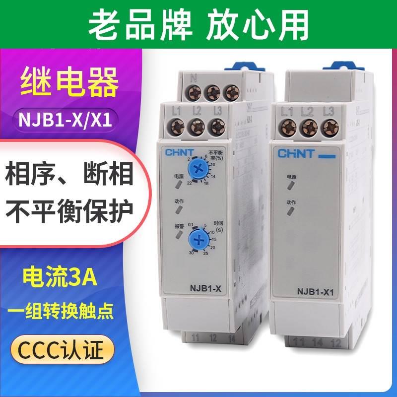 正泰NJB1-X1 NJB1-X相序与断相保护继电器380V 3三相不平衡保护器