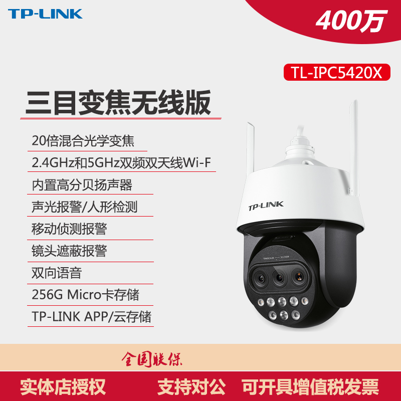 新款TL-IPC5420X三目变焦无线版400万像素红外网络高速球机