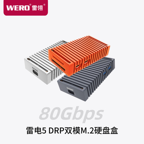 WERO双向供电DRP硬盘盒