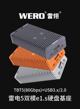 WERO雷电5 80Gbps+USB3双模E1.s企业固态硬盘盒dit支持V口电池