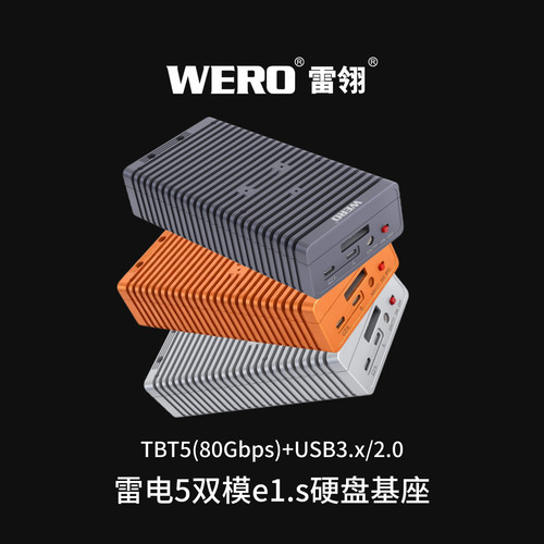 WERO雷电5双模e1.s企业SSD盒