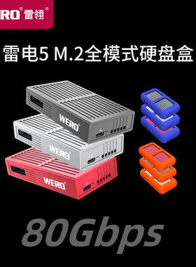 WERO雷电5全模式硬盘盒NVMe M.2固态兼容USB协议Pcie5.0外置盒