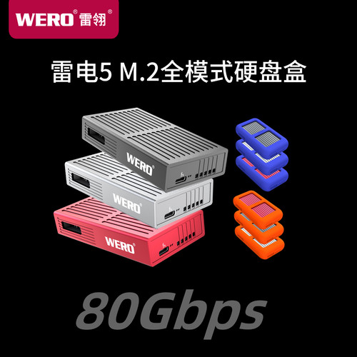 WERO雷电5全模式兼容硬盘盒