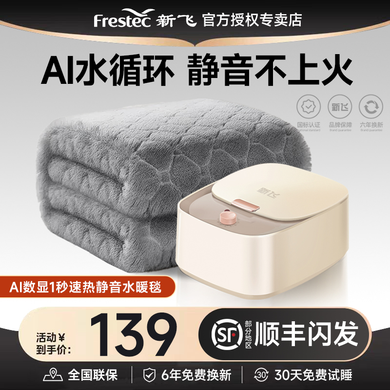新飞水暖毯【全国补贴中】