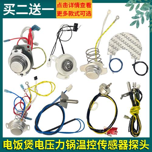 通用电饭煲电压力锅主感温底部温控磁钢器上盖传感器探头带线配件