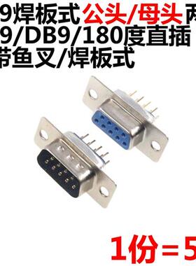 5只 DB9 DP9 母头/公头 RS232 9芯 焊板式 串口插座 不带鱼叉