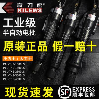 奇力速TKS1500 250035004500LS小力士电动螺丝刀大力起子顺丰包邮