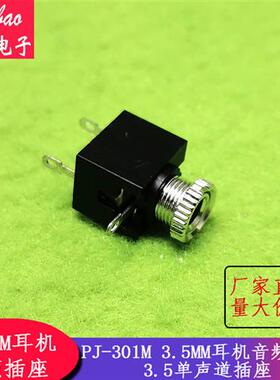 PJ-301M 3.5MM耳机音频插座 3.5单声道插座 耳机插孔(10个/包)