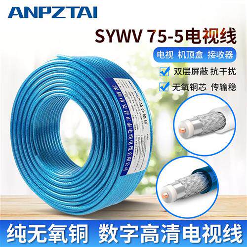 SYWV75-5屏蔽连接纯无氧铜信号闭路同轴高清晰数字电视线50/100米