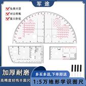 地形学作业尺识图用图工具地图指挥尺经纬度半圆尺1比5万地理座标
