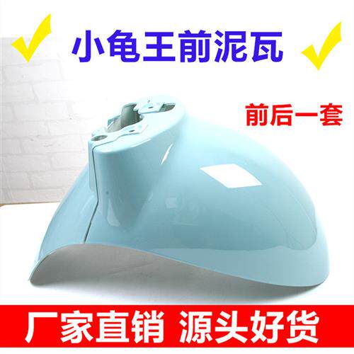小龟王前轮挡泥板电动车机车前泥瓦塑件外壳加厚