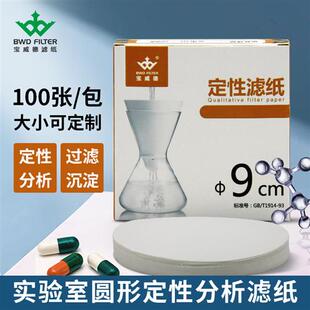 滤纸  定性滤纸 直径9CM 实验室过滤纸  圆形定性分析滤纸