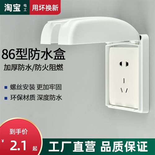 开关插座防溅盒86型电源防水盒一位防水罩浴室暗装卫生间保护盖板图片
