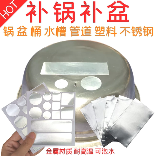 新升级加厚补锅贴耐高温补漏可泡水修补不锈钢锅水槽排气管补盆贴