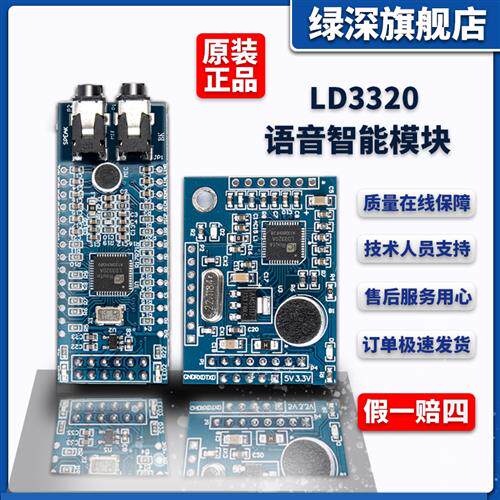 LD3320语音识别模组 支援SPI与串口介面 智能语音互动设计应用