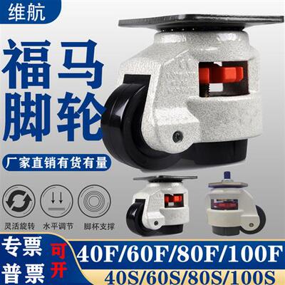 水平调节脚轮40f60f80f福马轮支撑精密设备活动轮100f福马工业轮