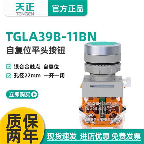 天正TGLA39B-11BN按钮开关平头自复位点动启动停止TGLA38红黄绿白