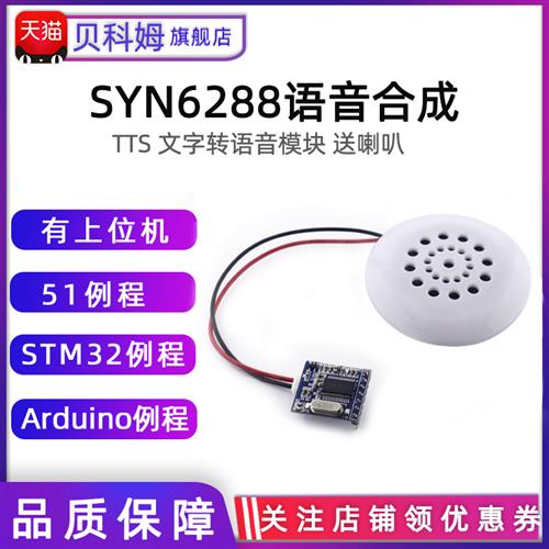 SYN6288语音合成模块 文字转语音TTS真人发音  喇叭 上位机