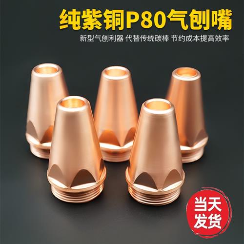 P80等离子气刨嘴刨缝开槽气刨咀代替碳棒割枪坡口枪嘴等离子配件