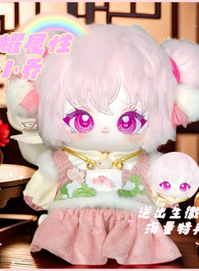 荣耀属性小乔20cm棉花娃娃游戏周边超可爱毛绒玩偶公仔送生日礼物