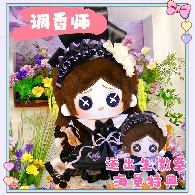 第五人格调香师棉花娃娃