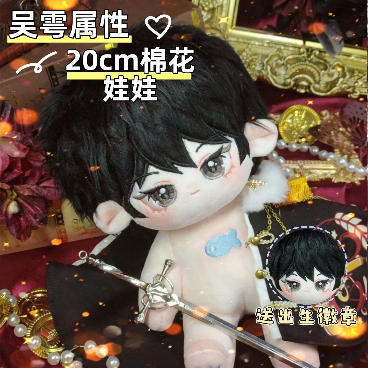 吞海吴雩吴小鱼属性20cm棉花娃娃帅气可爱男娃高颜值同人周边玩偶,模玩/动漫/周边/娃圈三坑/桌游,棉花娃娃,淘宝优惠券,粉丝福利购,淘宝优惠卷