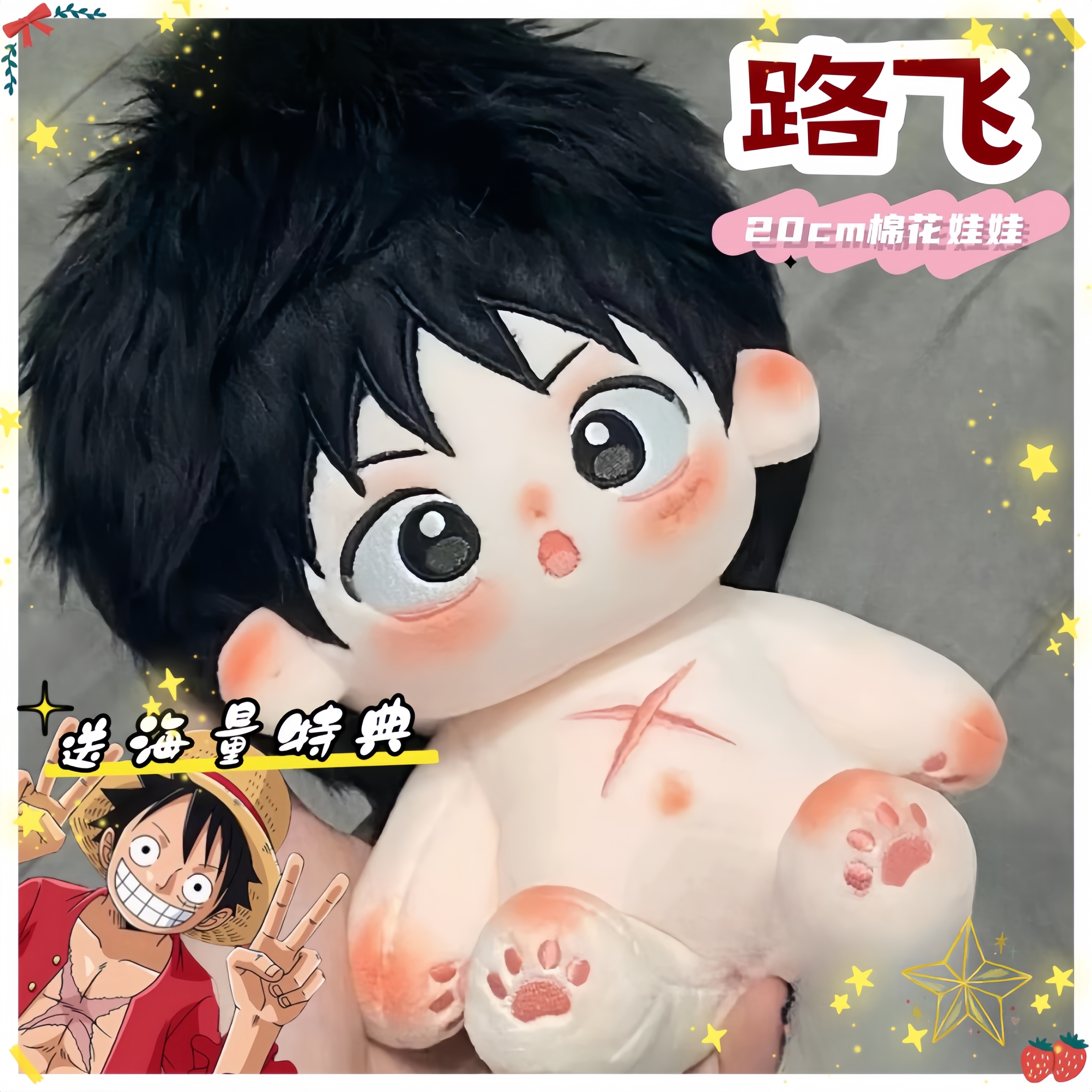 海贼王路飞帅气棉花娃娃20cm