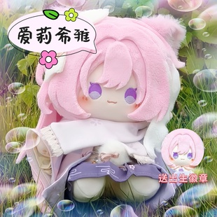 蜜桃雪顶奶冻崩坏3爱莉希雅属性20cm棉花娃娃同人周边可爱惊喜礼