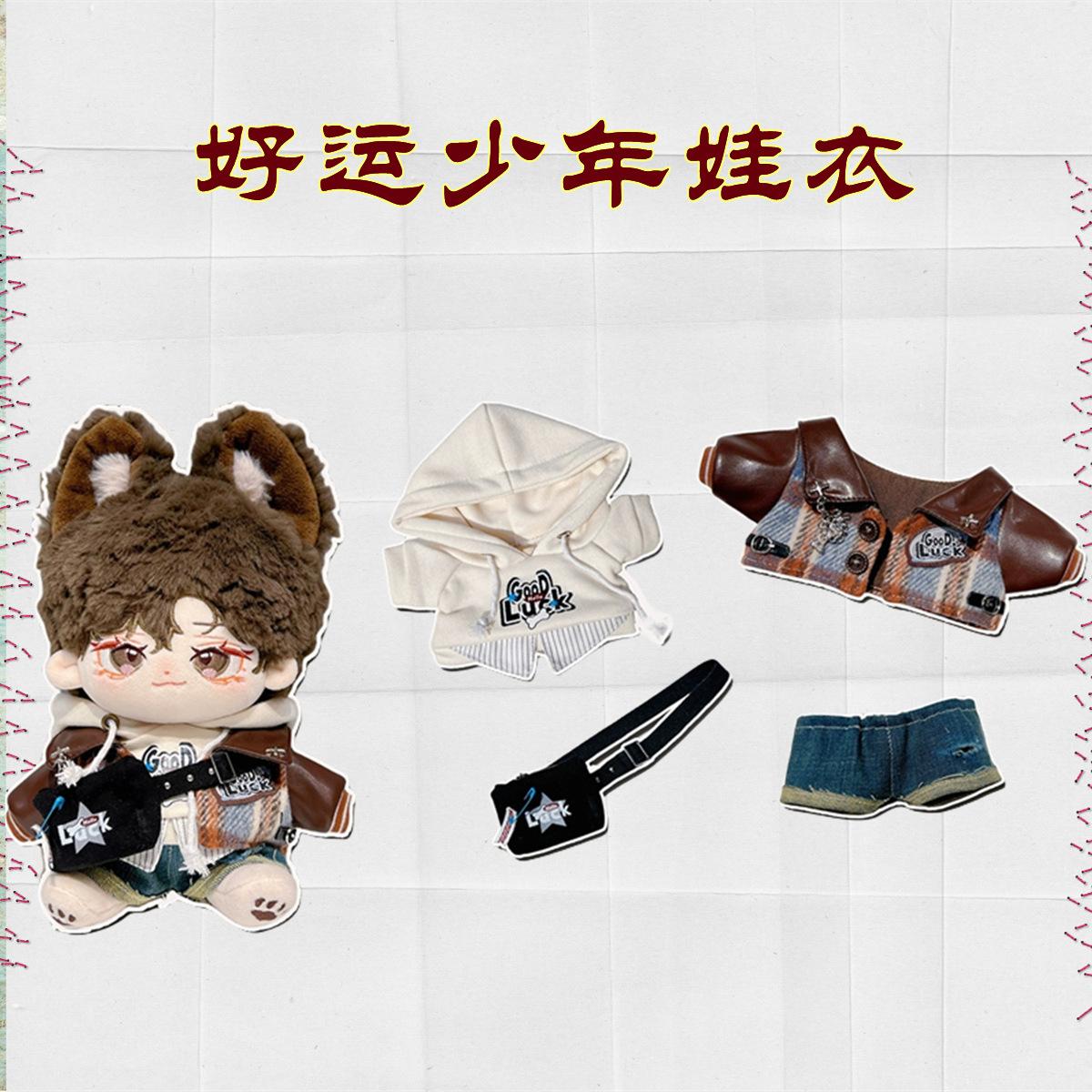 20cm娃衣好运少年四件套棉花娃娃原创衣服配件明星公仔套装现货