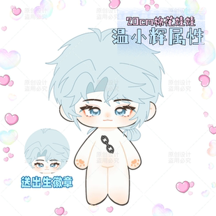 附加遗产温小辉属性20cm棉花娃娃可爱毛绒公仔礼物小说同人周边礼