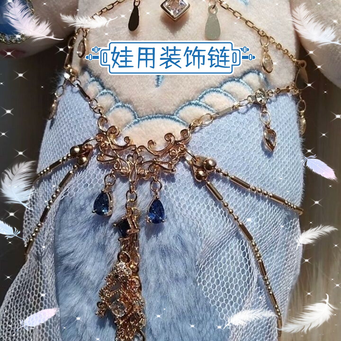 棉花娃娃专用高颜值复古华丽一体式装饰链镀金铜配吊坠胸链腰链