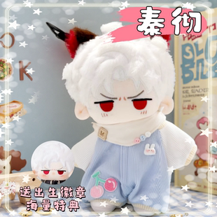 恋与深空帅气秦彻属性20cm棉花娃娃毛绒玩偶游戏同人周边惊喜礼物